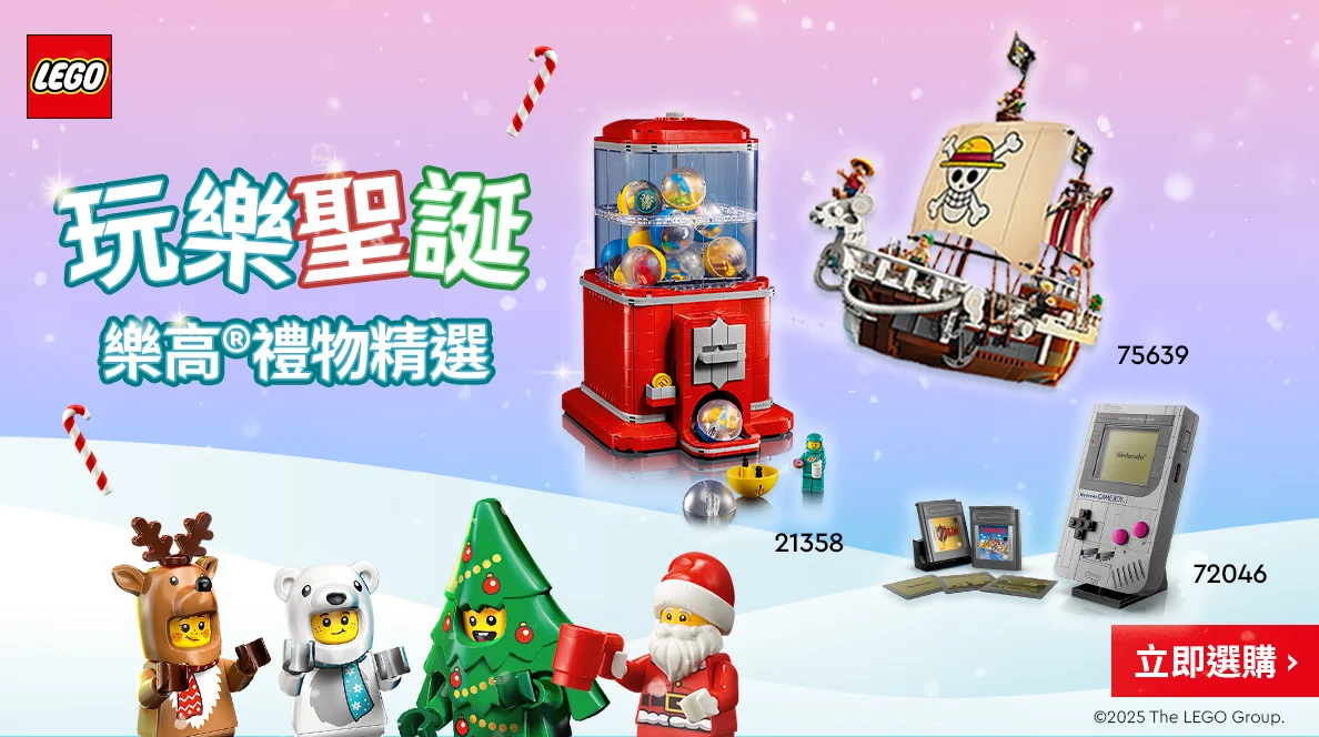 LEGO_2025 Christmas Gift Guide_Chi 聖誕禮物推薦 網店 購物旺季 聖誕精選 聖誕限時優惠