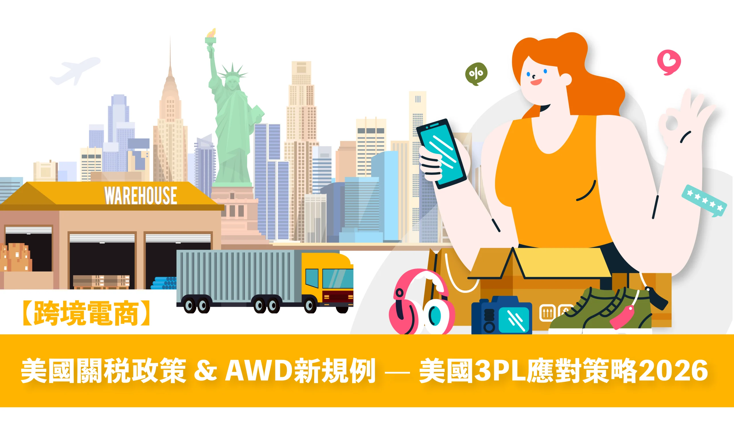 美國關稅 — 美國關稅 政策2026！ 跨境電商 賣家如何應對 US$800 De Minimis 撤銷及 Amazon AWD 限制？探索 ePlus 美國 3PL 海外倉 策略，打造高效 網店物流 ，節省關稅與倉儲成本，輕鬆拓展美國市場！