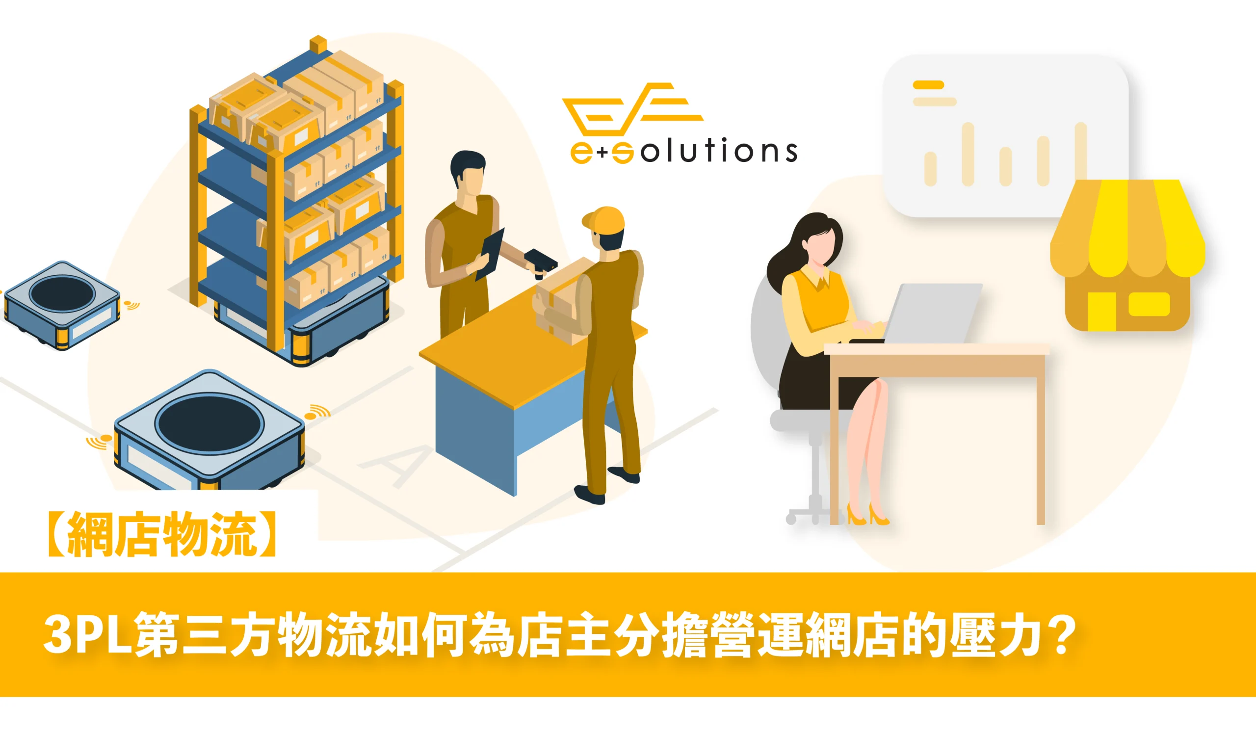 第三方物流 — ePlus 作為專業 3PL 夥伴，提供全面且自動化的 網店物流 服務。我們透過智能化的 庫存管理 系統、高效的自動化 訂單處理 流程，以及靈活的無合約倉儲方案，助網店節省營運時間與成本，全面提升出貨效率，讓電商在競爭激烈的市場中輕鬆擴展。
