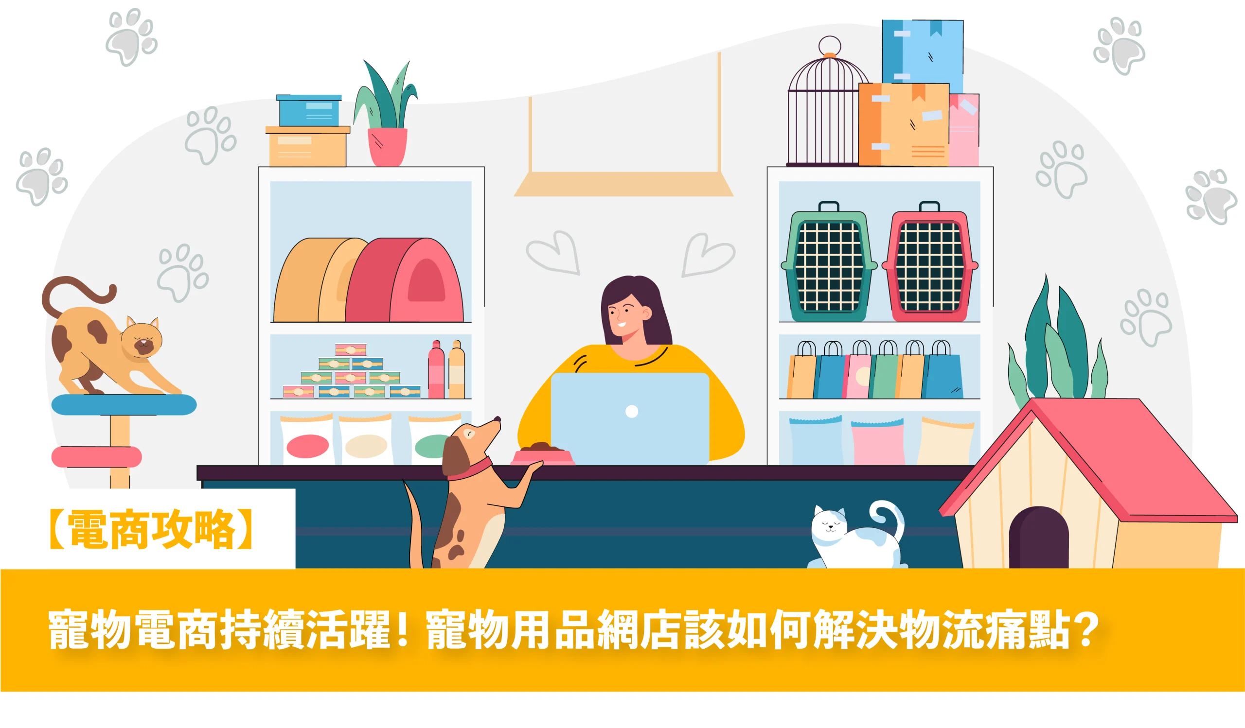 寵物電商 — 寵物經濟 規模達 62 億港元! 毛孩 父母對品質零容錯,令 寵物電商 面臨重貨倉儲、高SKU保質期管理及多平台配送等挑戰。本文拆解 寵物用品 網店3大物流痛點,並揭示專業 第三方物流 ( 3PL )如何以AMR智能物流機器人、智慧物流系統與全球網絡,助品牌高效擴張。